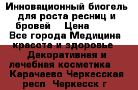 Инновационный биогель для роста ресниц и бровей. › Цена ­ 990 - Все города Медицина, красота и здоровье » Декоративная и лечебная косметика   . Карачаево-Черкесская респ.,Черкесск г.